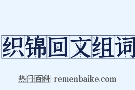 织锦回文组词是什么意思的图片